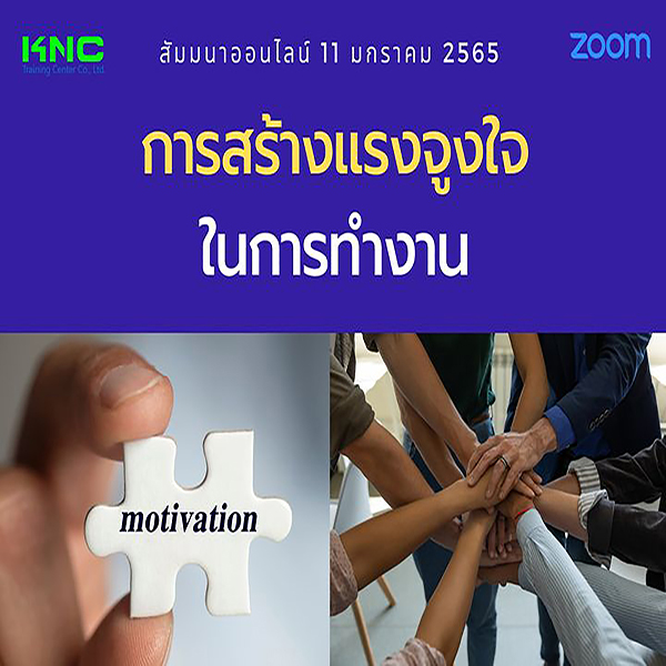 สัมมนา Online : การสร้างแรงจูงใจในการทำงาน (11 มกราคม 2565)