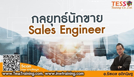 Online Zoom เทคนิคปิดการขายสำหรับ Sales Engineer(26 พ.ค. 65) อ.รัชเดช
