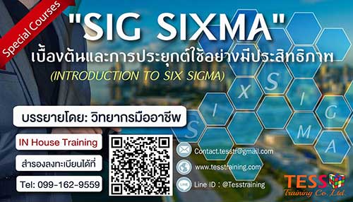 หลักสูตร“Six Sigma เบื้องต้นและการประยุกต์ใช้อย่างมีประสิทธิภาพ 26 ก.ค.62