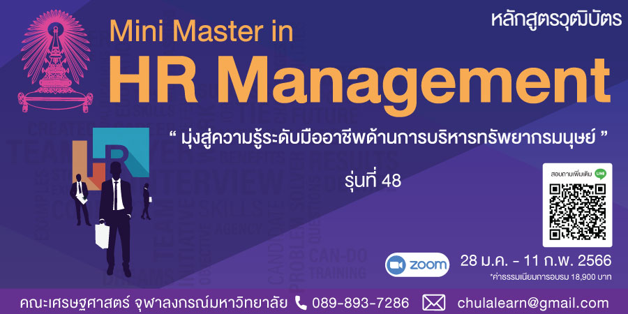 หลักสูตรวุฒิบัตร: การบริหารทรัพยากรบุคคล รุ่นที่ 48 (Mini Master in HR Management รุ่นที่ 48)