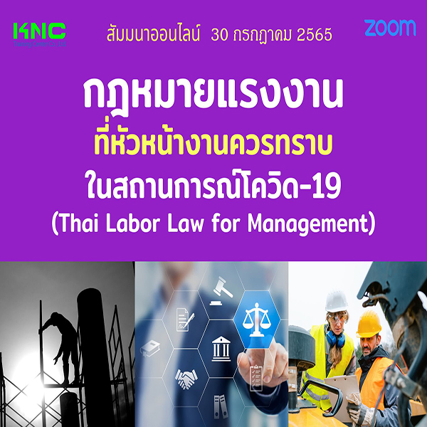 Online Training : กฎหมายแรงงานที่หัวหน้างานควรทราบในสถานการณ์โควิด-19 (Thai Labor Law for Management) 30 กรกฎาคม 2565