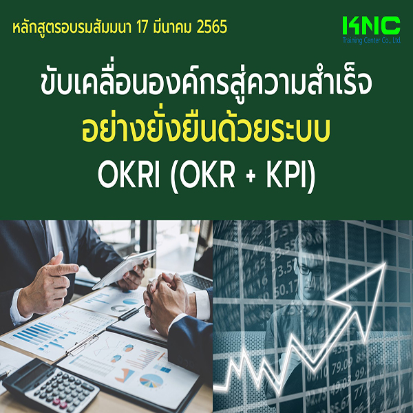 Public Training : ขับเคลื่อนองค์กรสู่ความสำเร็จอย่างยั่งยืนด้วยระบบ OKRI (OKR + KPI) 17 มีนาคม 2565