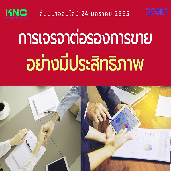 สัมมนา Online : การเจรจาต่อรองการขายอย่างมีประสิทธิภาพ (24 มกราคม 2565)
