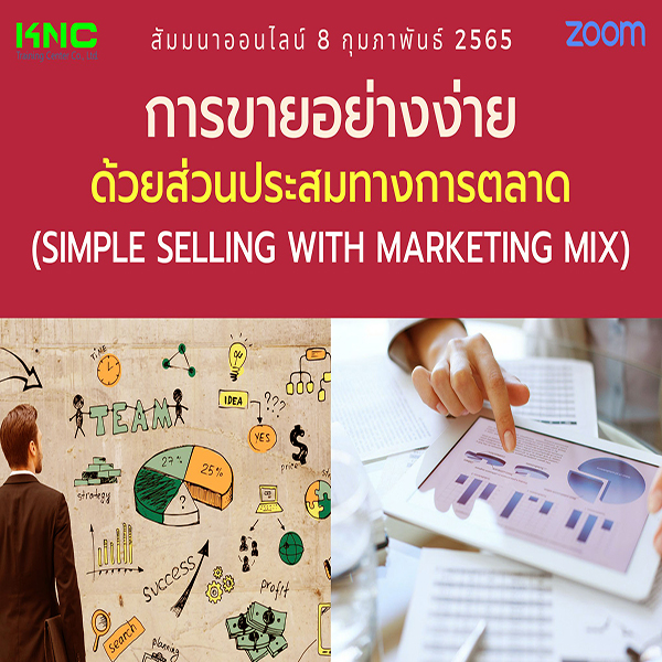 Online Training : การขายอย่างง่ายด้วยส่วนประสมทางการตลาด (8 กุมภาพันธ์ 2565)