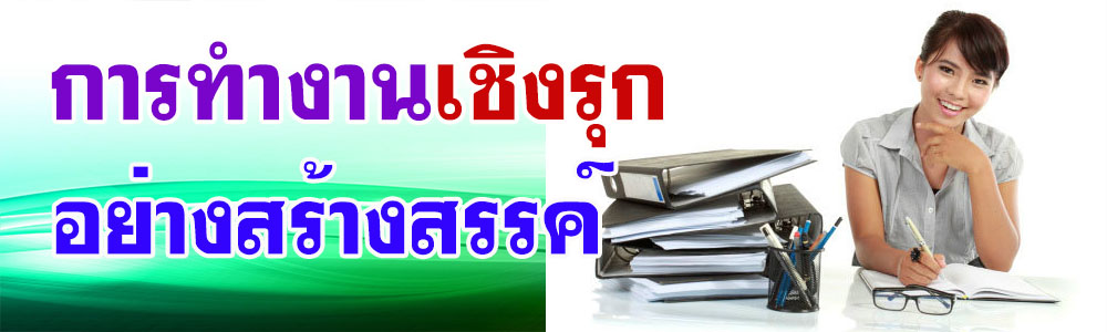 หลักสูตร การทำงานเชิงรุกอย่างสร้างสรรค์