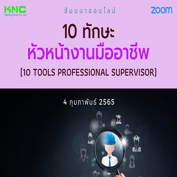 Online Training : 10 ทักษะหัวหน้างานมืออาชีพ (4 กุมภาพันธ์ 2565)