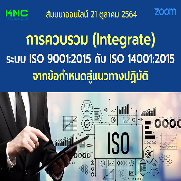 Online Training : การควบรวม (Integrated) ISO 9001:2015 กับ ISO 14001:2015 จากข้อกำหนดสู่แนวทางปฏิบัติ