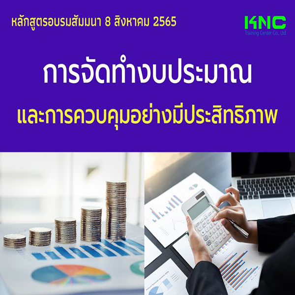 Public Training : การจัดทำงบประมาณและการควบคุมอย่างมีประสิทธิภาพ (8 สิงหาคม 2565)