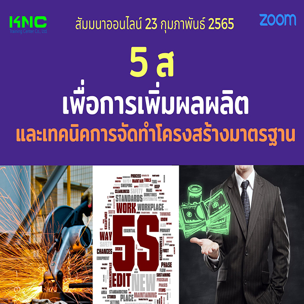Online Training : 5ส เพื่อการเพิ่มผลผลิตและเทคนิคการจัดทำโครงสร้างมาตรฐาน (23 กุมภาพันธ์ 2565)