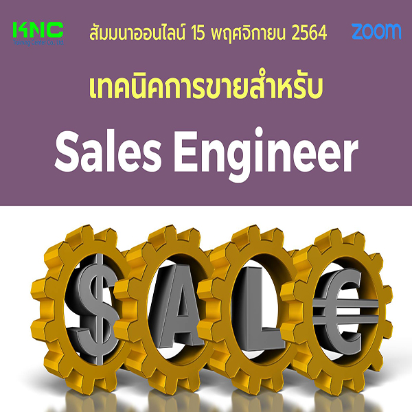 สัมมนา Online : เทคนิคการขายสำหรับ Sales Engineer (15 พฤศจิกายน 2564)