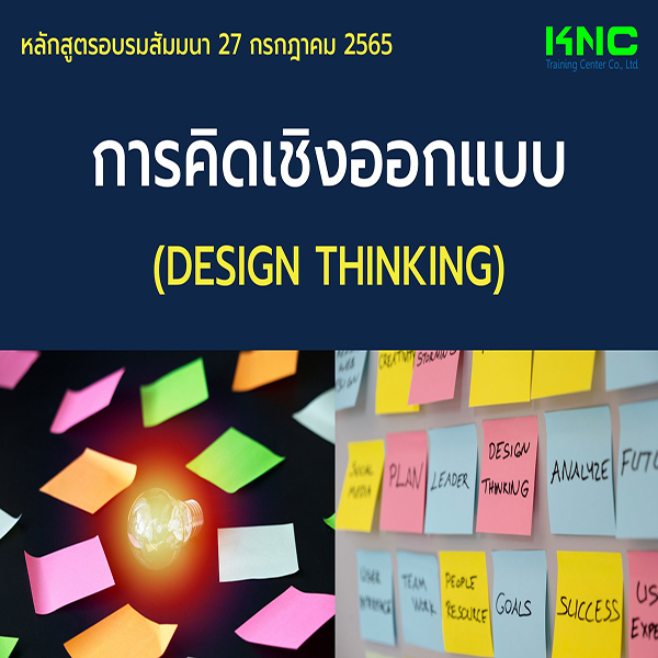 Public Training : การคิดเชิงออกแบบ (Design Thinking) 27 กรกฎาคม 2565