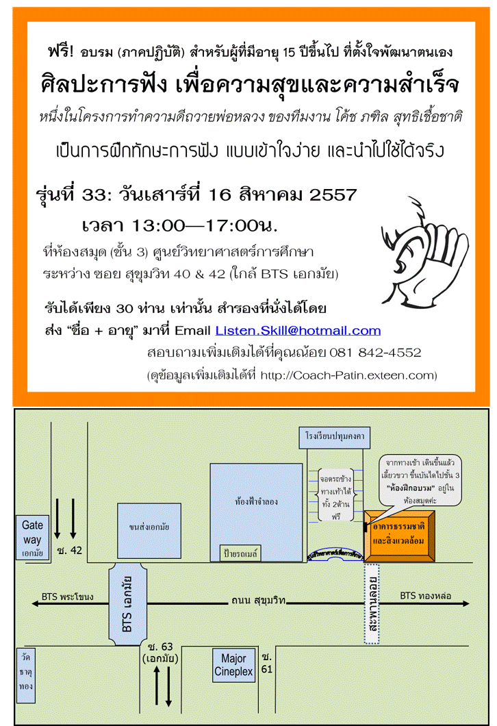 Free Workshop ทักษะการฟัง เพื่อความสุขและความสำเร็จ รุ่น 33