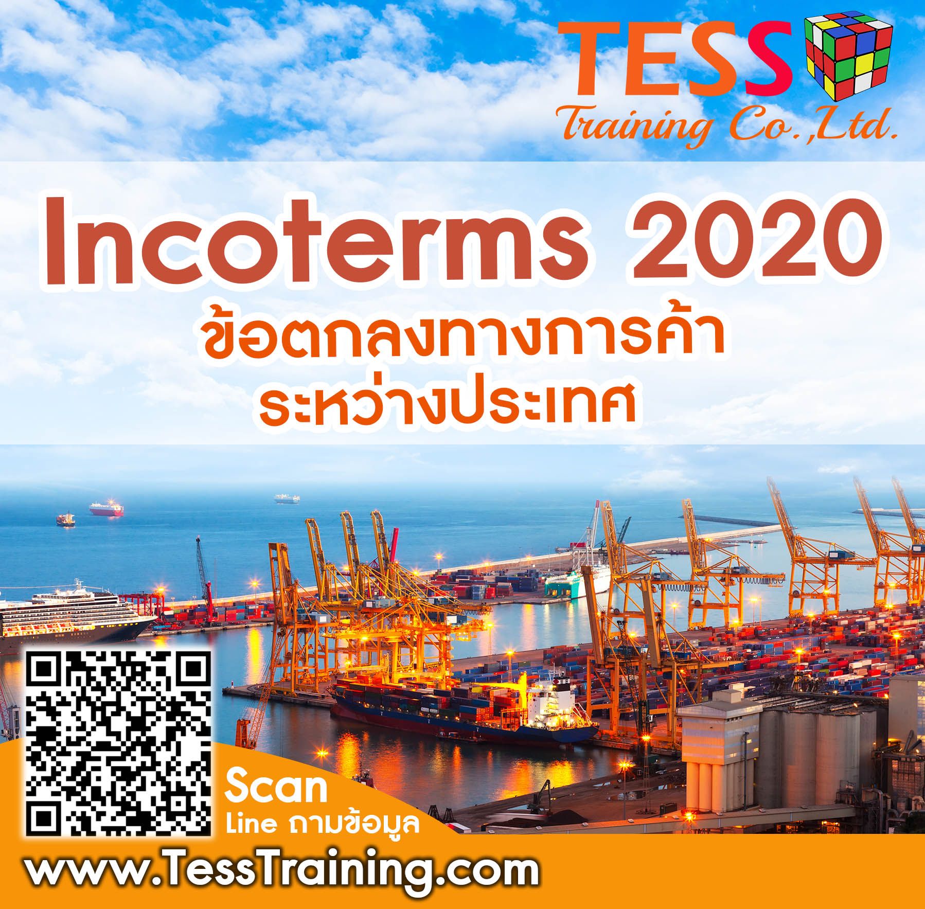 Online Zoom 3 ชั่วโมง ข้อตกลงทางการค้าระหว่างประเทศ Incoterms 2020 วันที่ 10 มิ.ย.2564 เวลา 09.00 – 12.00 น.
