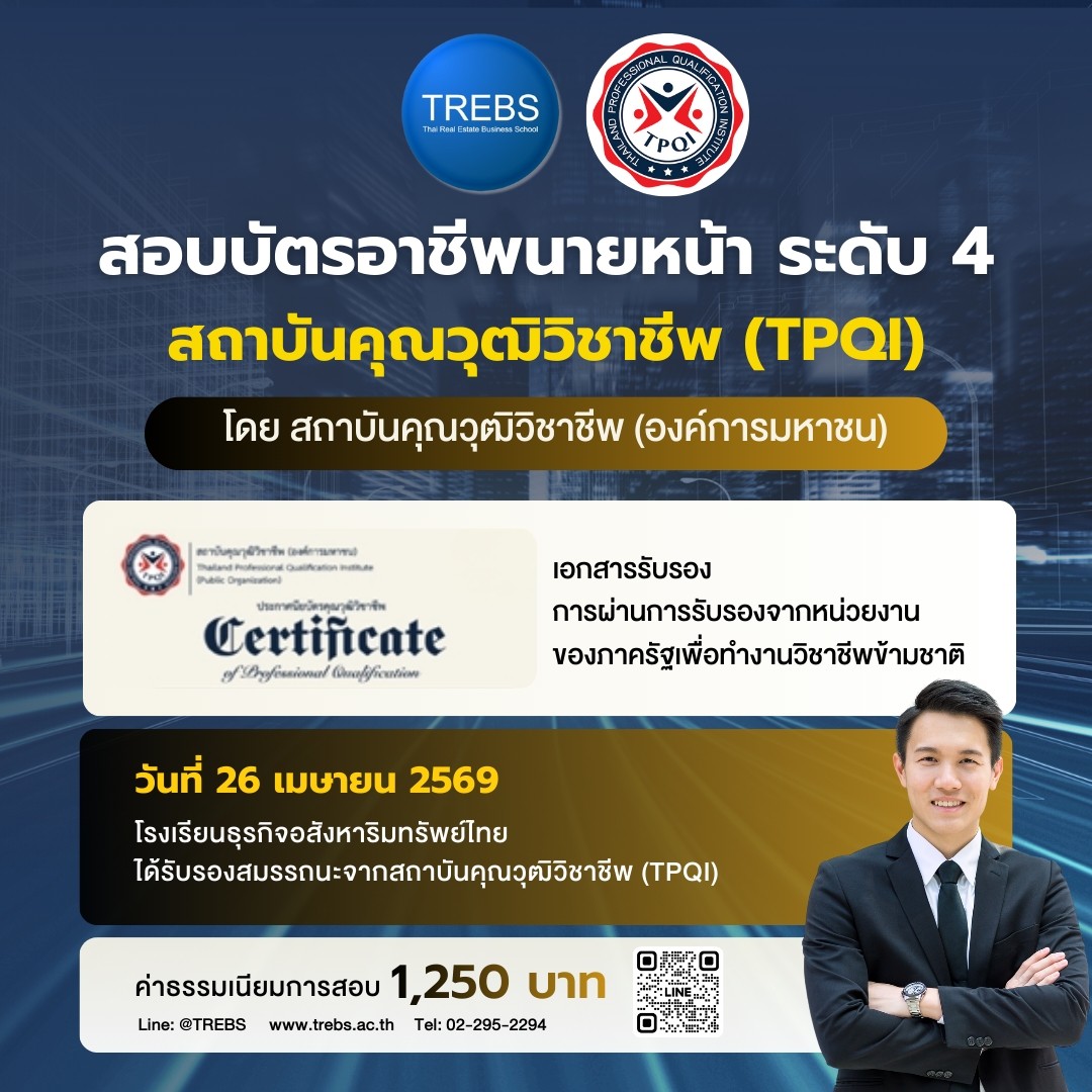 การสอบคุณวุฒิวิชาชีพนายหน้าอสังหาริมทรัพย์