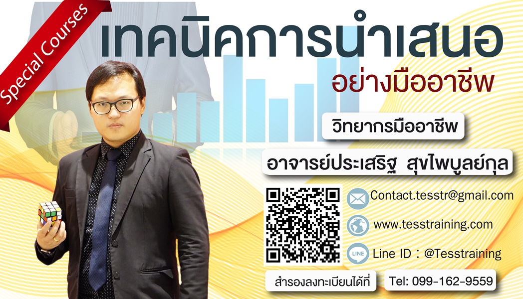เทคนิคการนำเสนออย่างมืออาชีพ (15 มิ.ย. 61)