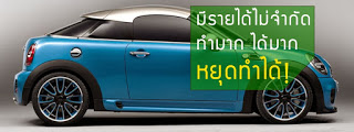 แนะนำธุรกิจฟรี...ประกัน พรบ. รถยนต์ สร้างรายได้หลักแสนโดยไม่ต้องลงทุน