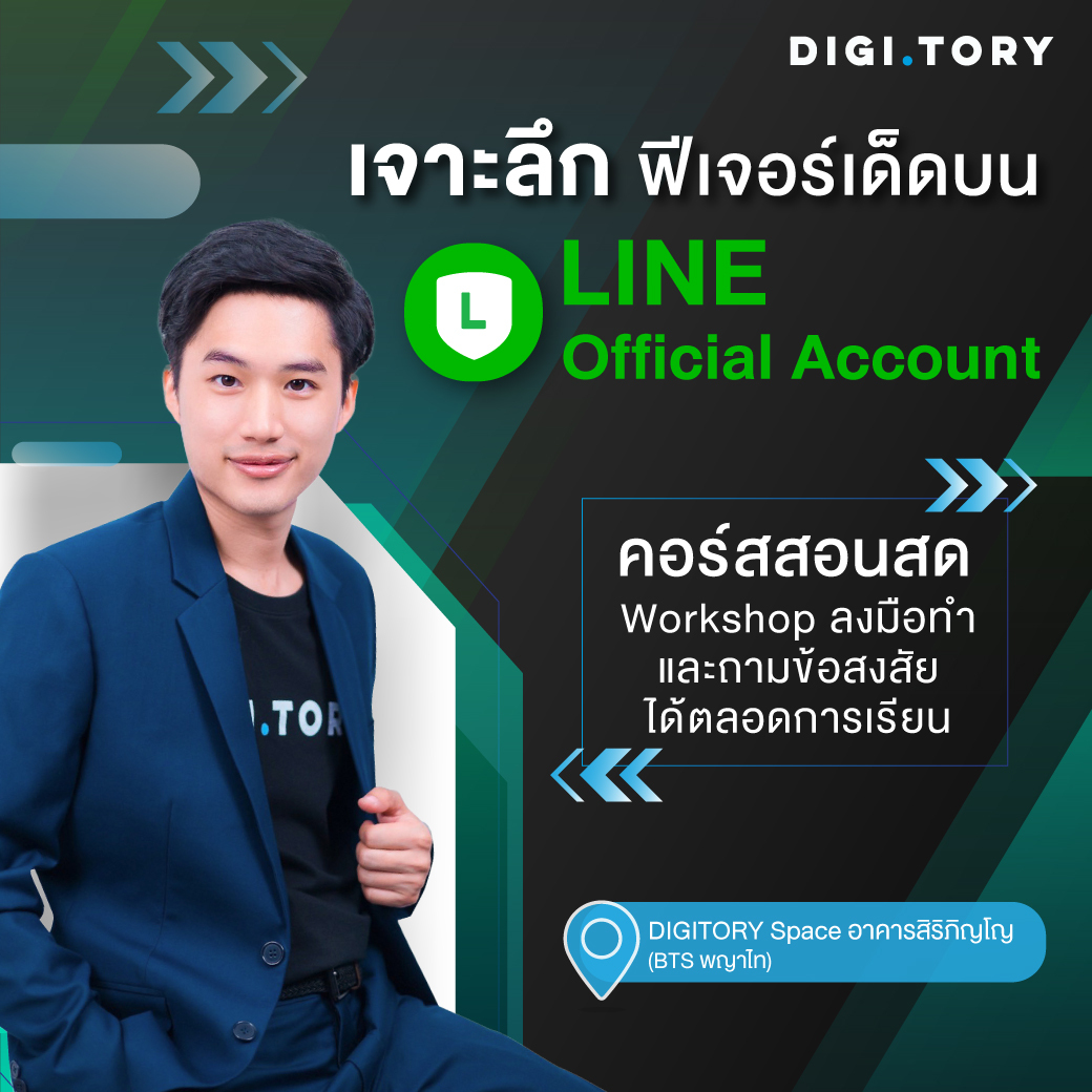 เจาะลึกฟีเจอร์เด็ด บน LINE Official Account พร้อม Workshop ลงมือทำ
