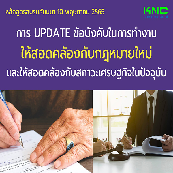Public Training : การ Update ข้อบังคับในการทำงานให้สอดคล้องกับกฎหมายใหม่และให้สอดคล้องกับสภาวะเศรษฐกิจในปัจจุบัน (10 พฤษภาคม 2565)