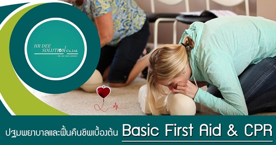 IN-HOUSE TRAININGหลักสูตรการปฐมพยาบาลและกู้ชีพเบื้องต้น