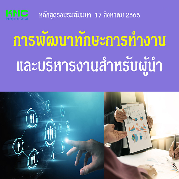 Public Training : การพัฒนาทักษะการทำงานและบริหารงานสำหรับผู้นำ (17 สิงหาคม 2565)