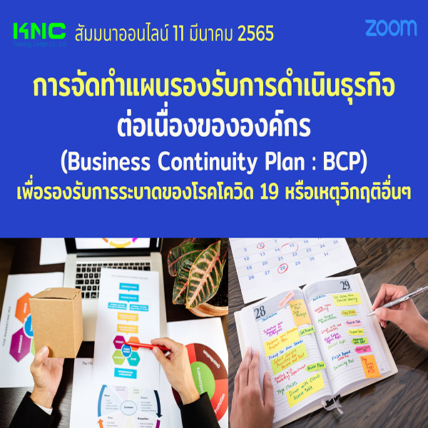 Online Training : การจัดทำแผนรองรับการดำเนินธุรกิจต่อเนื่องขององค์กร (Business Continuity Plan : BCP) เพื่อรองรับการระบาดของโรคโควิด 19 หรือเหตุวิกฤติอื่นๆ (11 มีนาคม 2565)