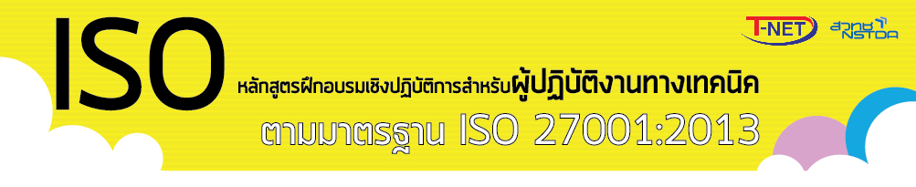 หลักสูตรฝึกอบรมเชิงปฏิบัติการสำหรับผู้ปฏิบัติงานทางเทคนิคตามมาตรฐาน ISO 27001:2013