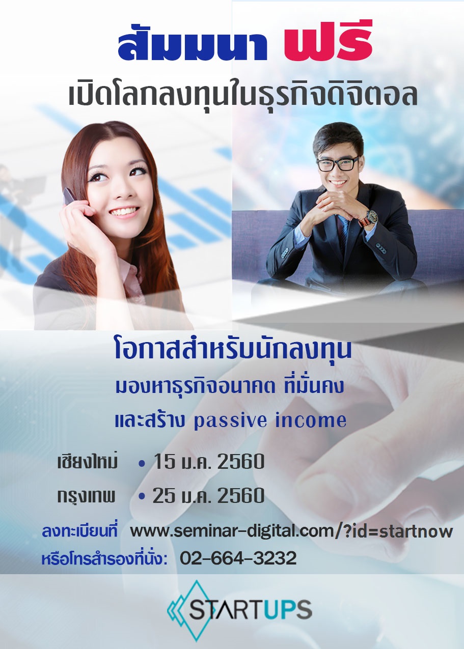 สัมมนาเปิดโลกการลงทุนและทำธุรกิจในโลกออนไลน์ ยุคดิจิตอล อนาคต Internet Of Thing