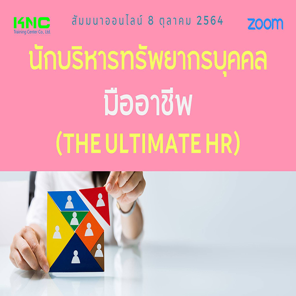 สัมมนา Online : นักบริหารทรัพยากรบุคคลมืออาชีพ (The Ultimate HR)
