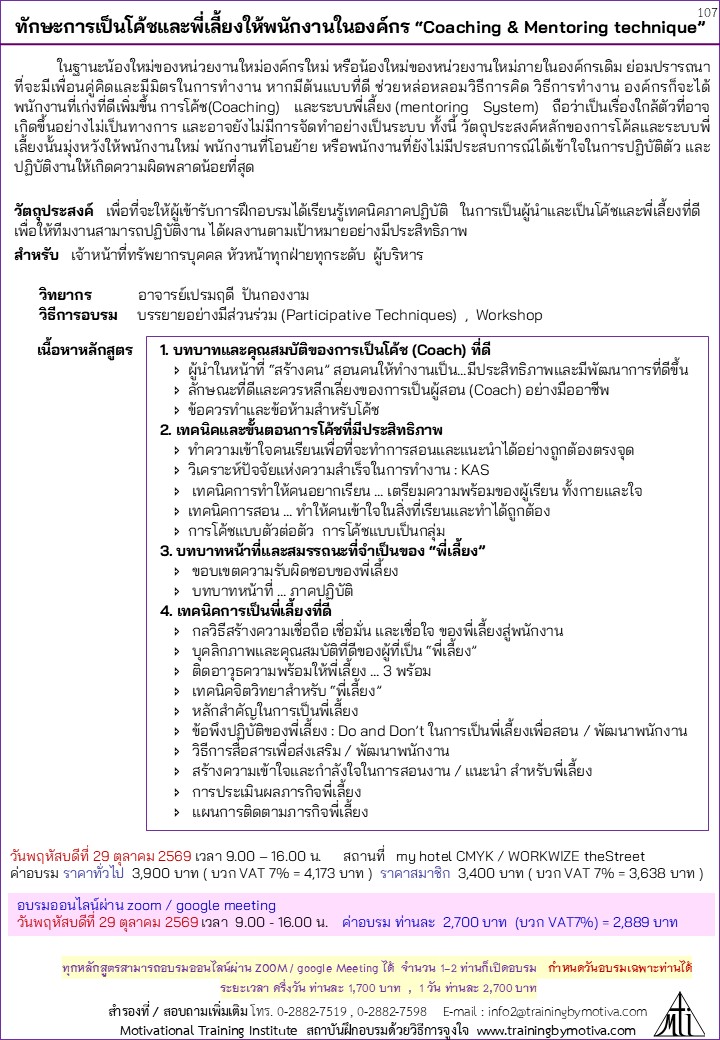ทักษะการเป็นโค้ชและพี่เลี้ยงให้พนักงานในองค์กร “Coaching & Mentoring technique”