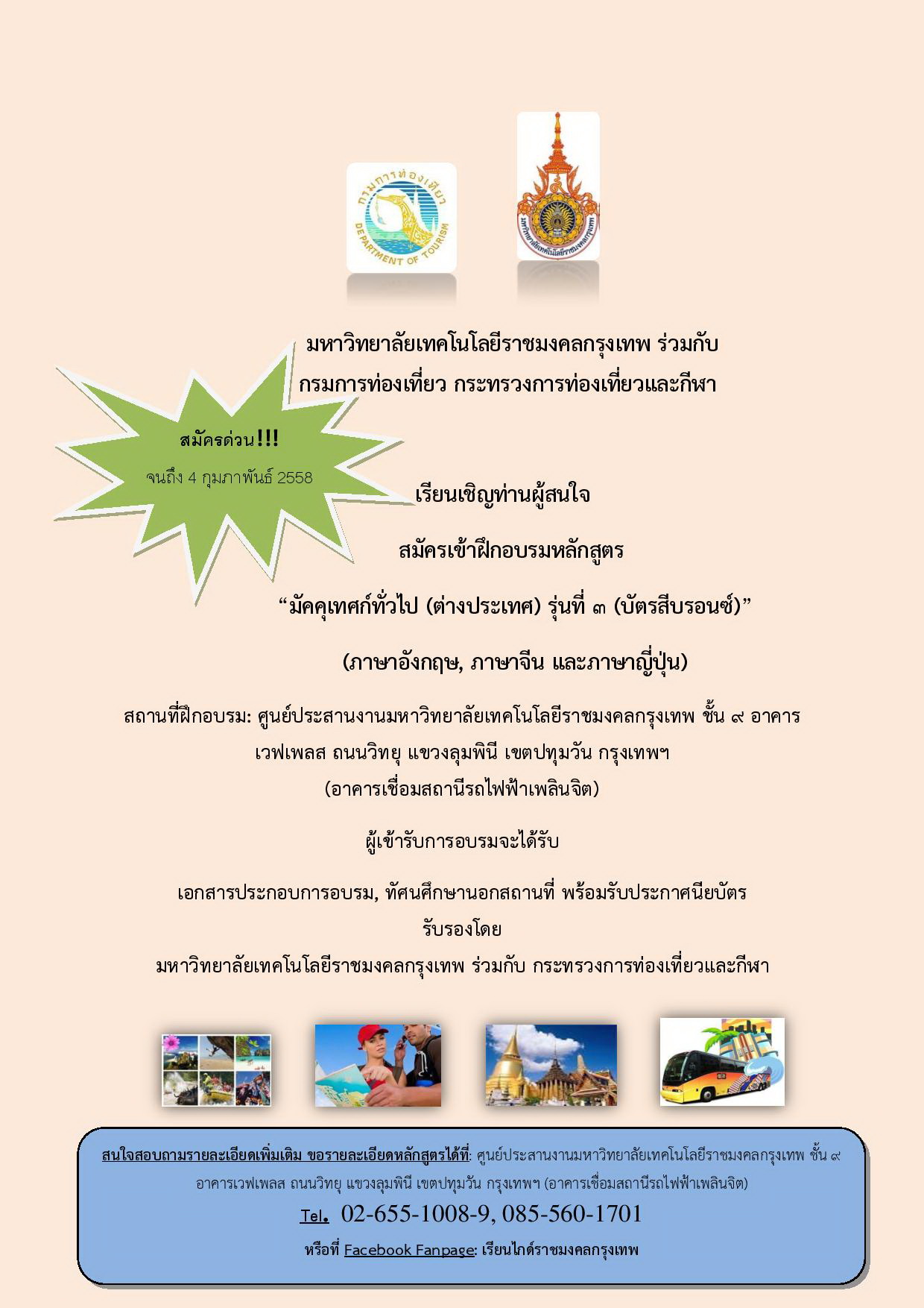 หลักสูตรมัคคุเทศก์ทั่วไป (ต่างประเทศ) รุ่นที่ 3