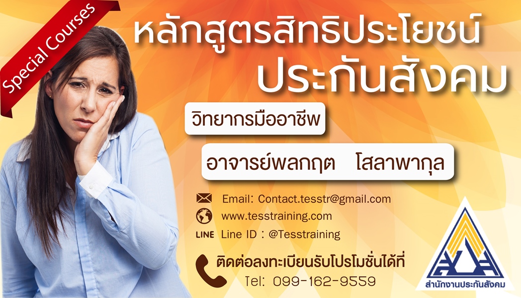 หลักสูตร ความรู้เบื้องต้นเกี่ยวกับสิทธิประโยชน์ประกันสังคม อ.พลกฤต