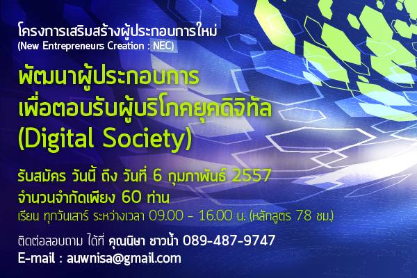 โครงการเสริมสร้างผู้ประกอบการใหม่เพื่อพัฒนาผู้ประกอบการในการตอบรับผู้บริโภคยุคดิจิทัล