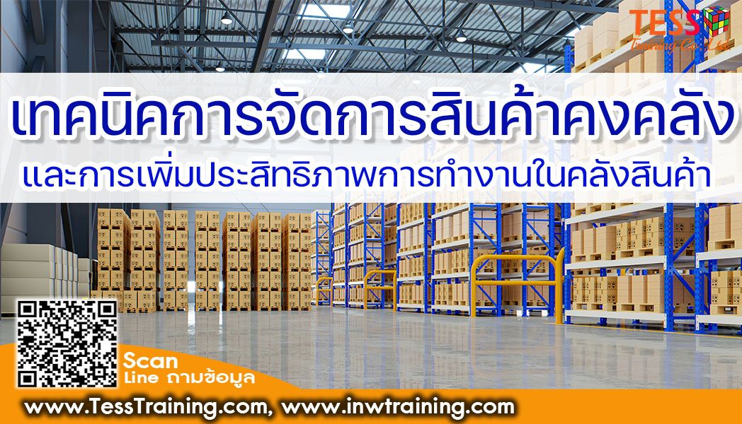 Online Zoom เปิดรับสมัคร ยืนยัน หลักสูตร การบริหารคลังสินค้าอย่างมีประสิทธิภาพ 19 ตุลาคม 65 อ.ณรงค์ ตู้ทอง