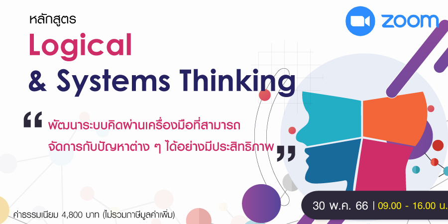 หลักสูตรฝึกอบรม : Logical & Systems Thinking