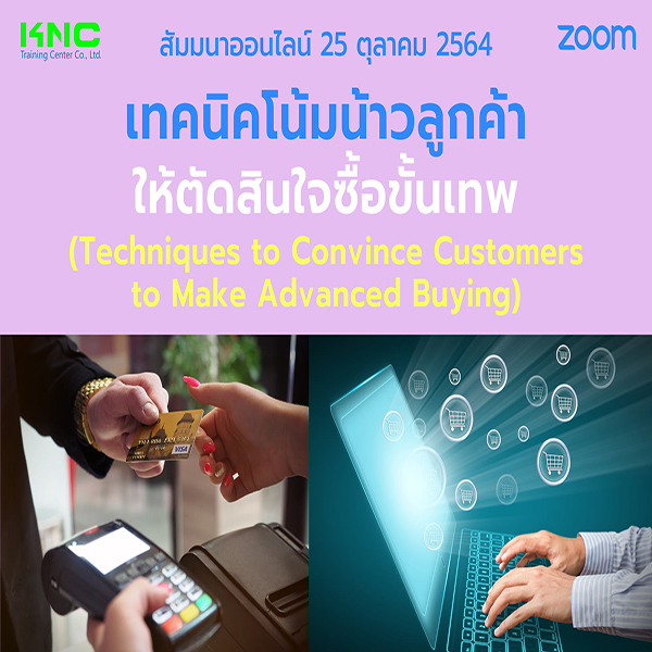 Online Training : เทคนิคโน้มน้าวลูกค้าให้ตัดสินใจซื้อขั้นเทพ