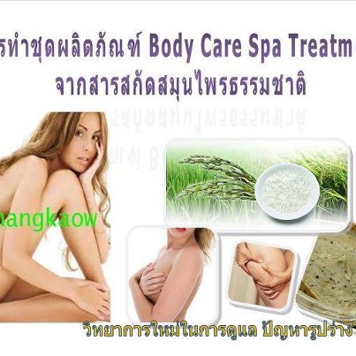 พบกับหลักสูตรการทำชุดผลิตภัณฑ์ Body Care Spa Treatment