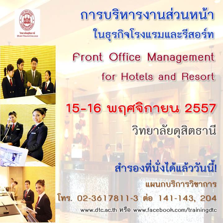 การบริหารงานต้อนรับส่วนหน้าสำหรับโรงแรมและรีสอร์ท