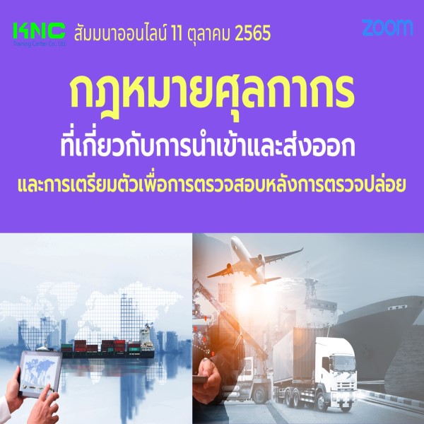 Online Training : กฎหมายศุลกากรที่เกี่ยวกับการนำเข้าและส่งออก และการเตรียมตัวเพื่อการตรวจสอบหลังการตรวจปล่อย - 11 ตุลาคม 2565