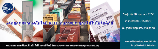 รู้จักเทคโนโลยี RFID กับการประยุกต์ใช้ในโลจิสติกส์