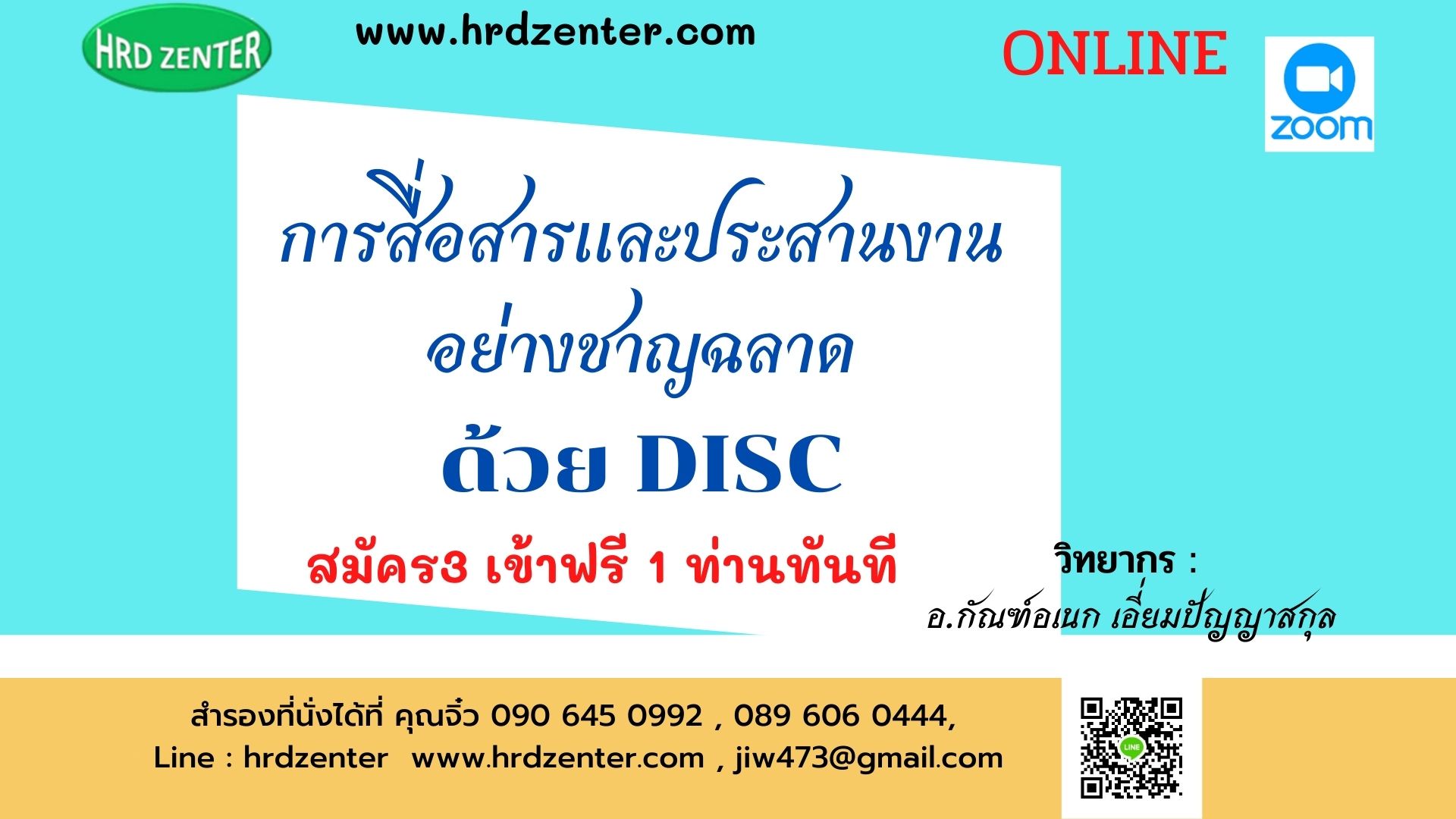 Online Zoom หลักสูตร การสื่อสารและประสานงานอย่างชาญฉลาดด้วย DISC