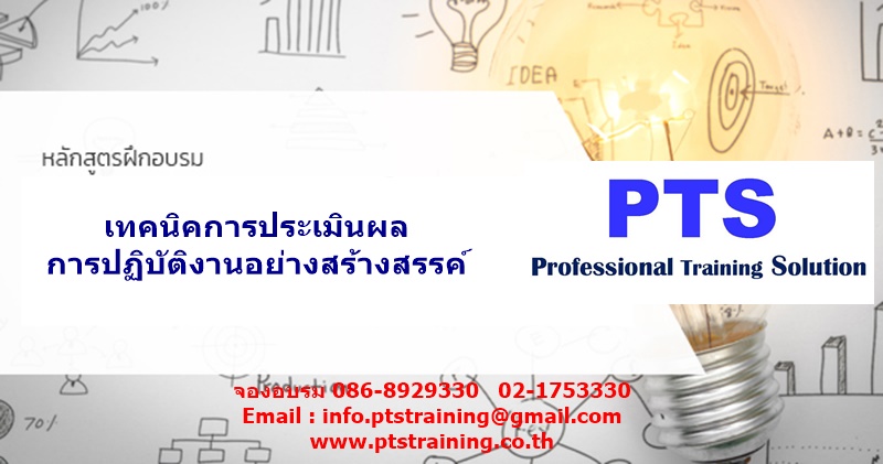 Online เทคนิคการประเมินผลการปฏิบัติงานอย่างสร้างสรรค์