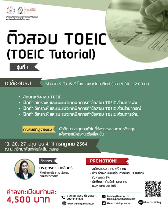 โครงการอบรม ติวสอบ TOEIC (TOEIC Tutorial) รุ่นที่ 1