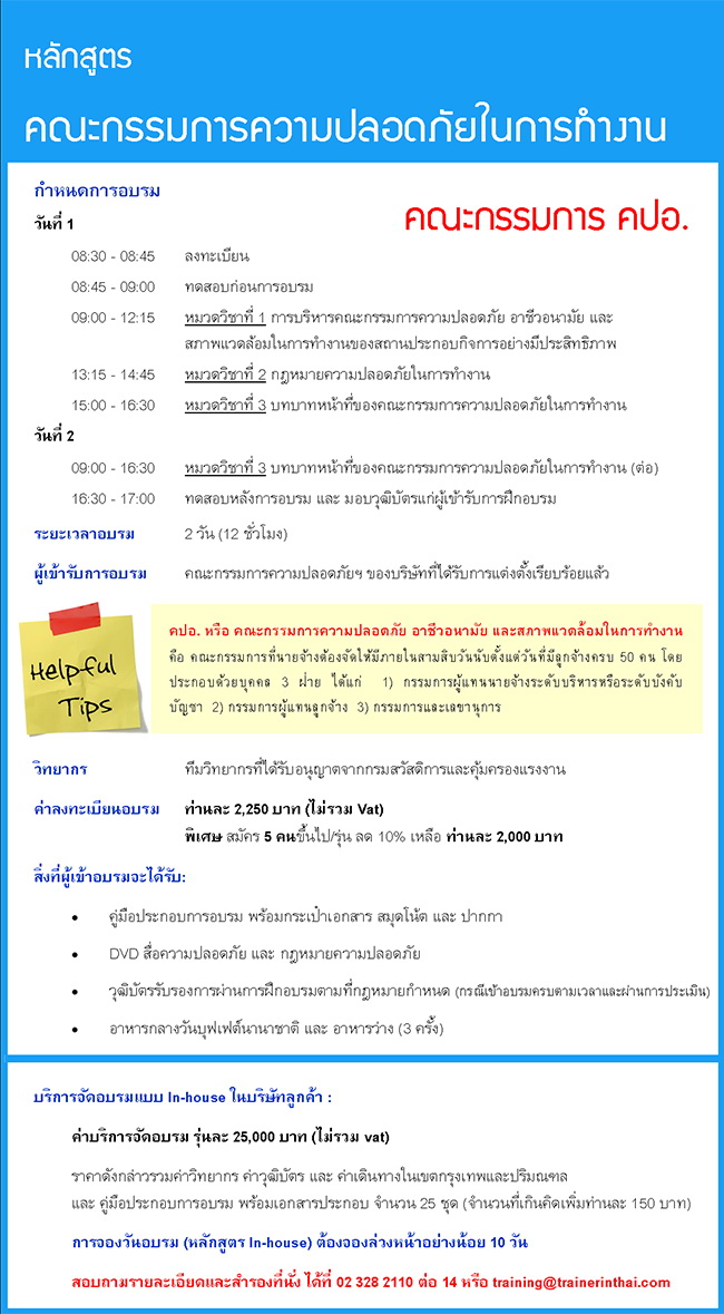 คณะกรรมการความปลอดภัยในการทำงาน (อบรม คปอ.)