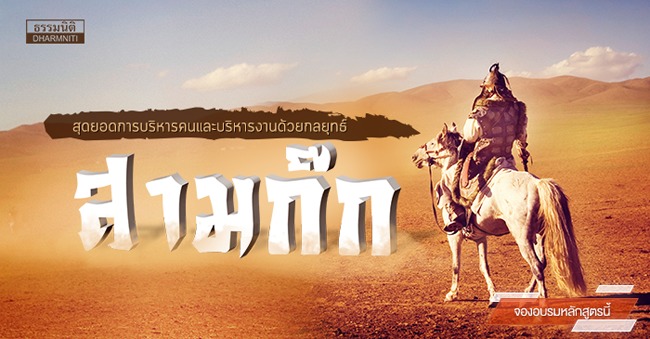 สุดยอดการบริหารคนเเละบริหารงานด้วยกลยุทธ์ สามก๊ก