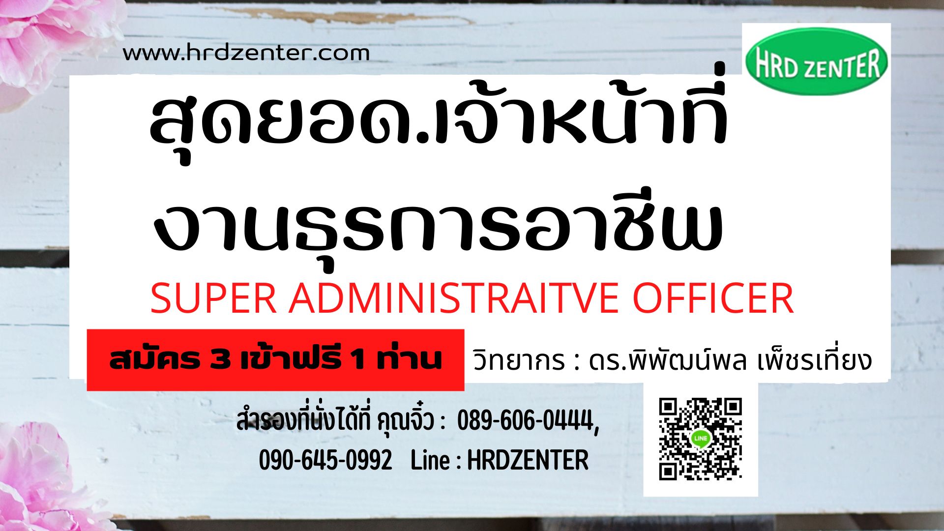 สุดยอด.....เจ้าหน้าที่งานธุรการอาชีพ SUPER ADMINISTRAITVE OFFICER