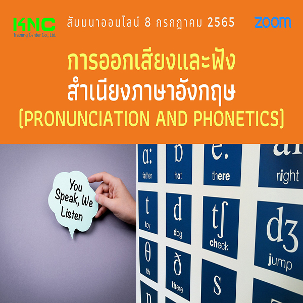 Online Training : การออกเสียงและฟังสำเนียงภาษาอังกฤษ (8 กรกฎาคม 2565)