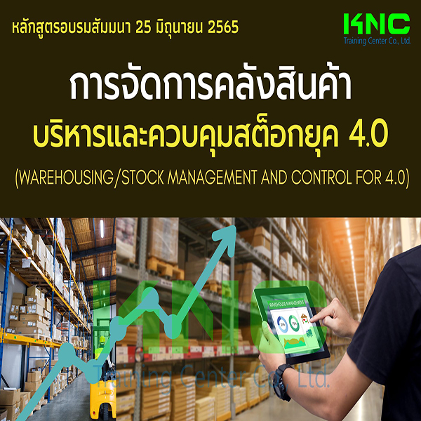 Public Training : การจัดการคลังสินค้า/บริหารและควบคุมสต็อกยุค 4.0 (25 มิถุนายน 2565)