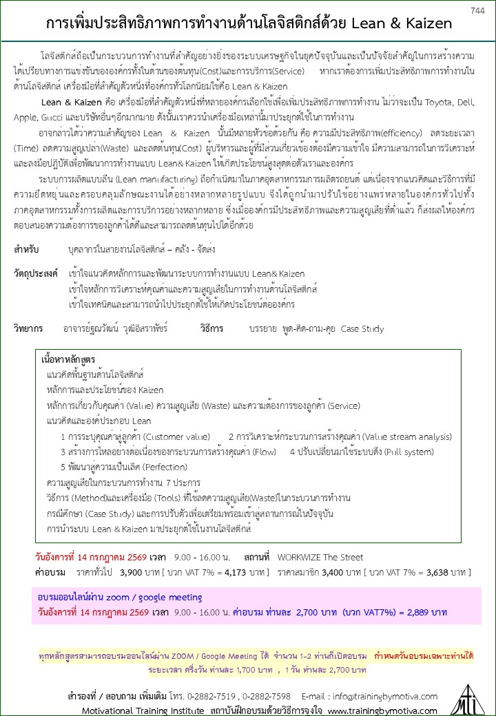 การเพิ่มประสิทธิภาพการทำงานด้านโลจิสติกส์ด้วย Lean & Kaizen