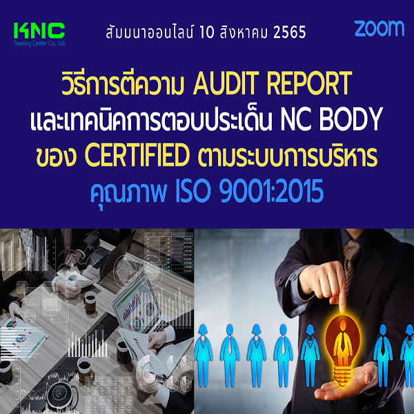Online Training : วิธีการตีความ Audit Reportและเทคนิคการตอบประเด็น NC Body ของ Certified ตามระบบการบริหารคุณภาพ ISO 9001:2015 (10 สิงหาคม 2565)