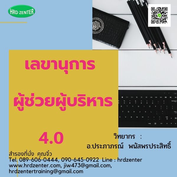 เลขานุการผู้ช่วยผู้บริหาร 4.0